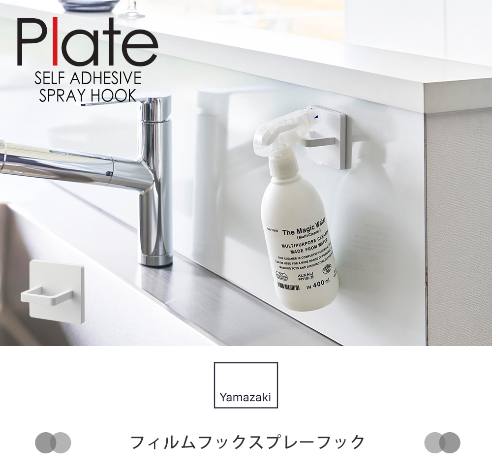 フィルムフックスプレーフック