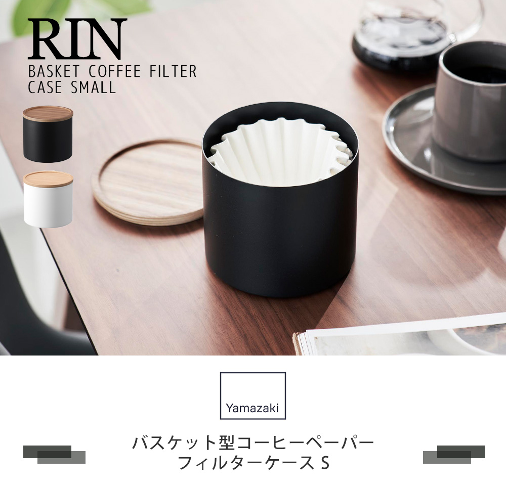 バスケット型コーヒーペーパーフィルターケース S