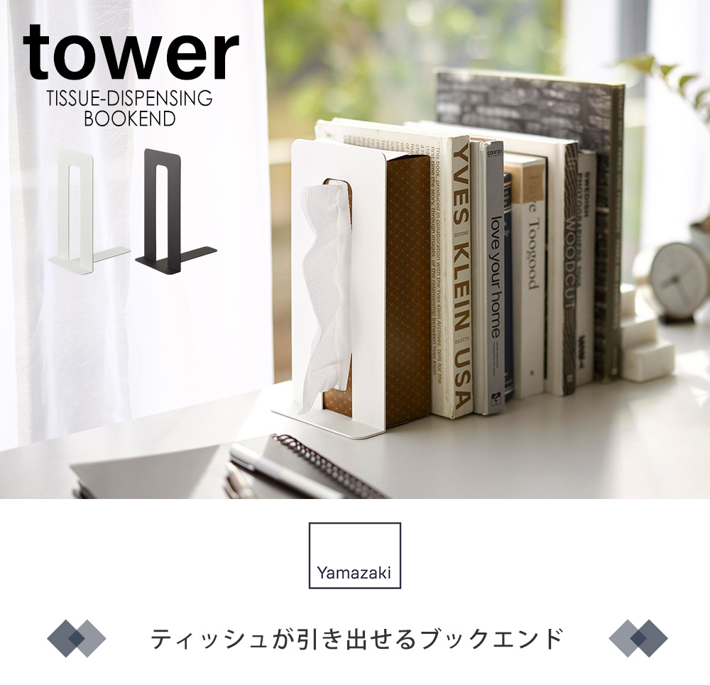 ティッシュが引き出せるブックエンド