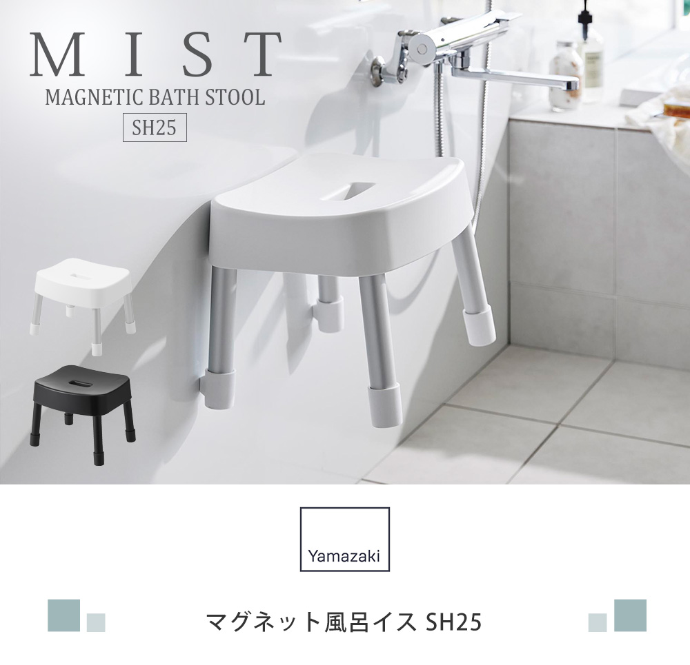 マグネット風呂イス SH25