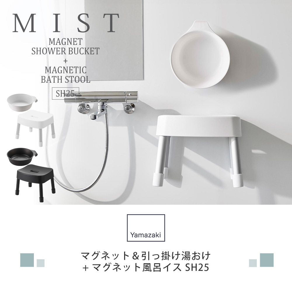 湯おけ+風呂イスSH25セット
