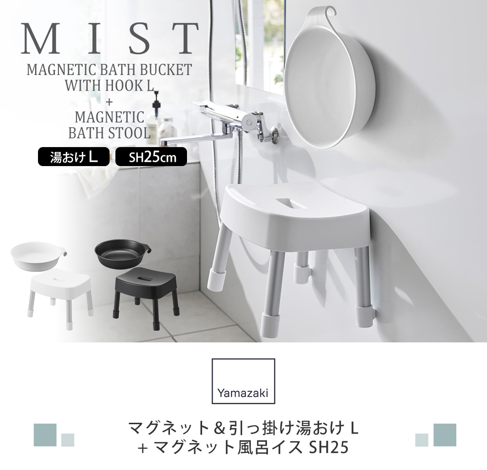 湯おけ+風呂イスSH25セット