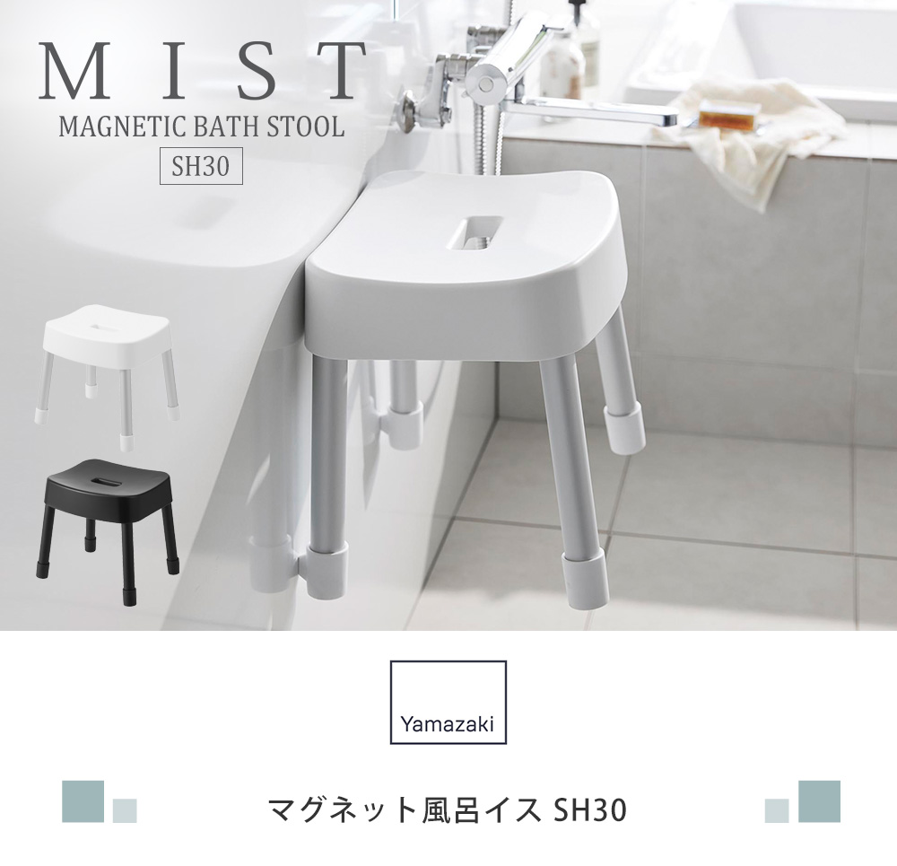 マグネット風呂イス SH30