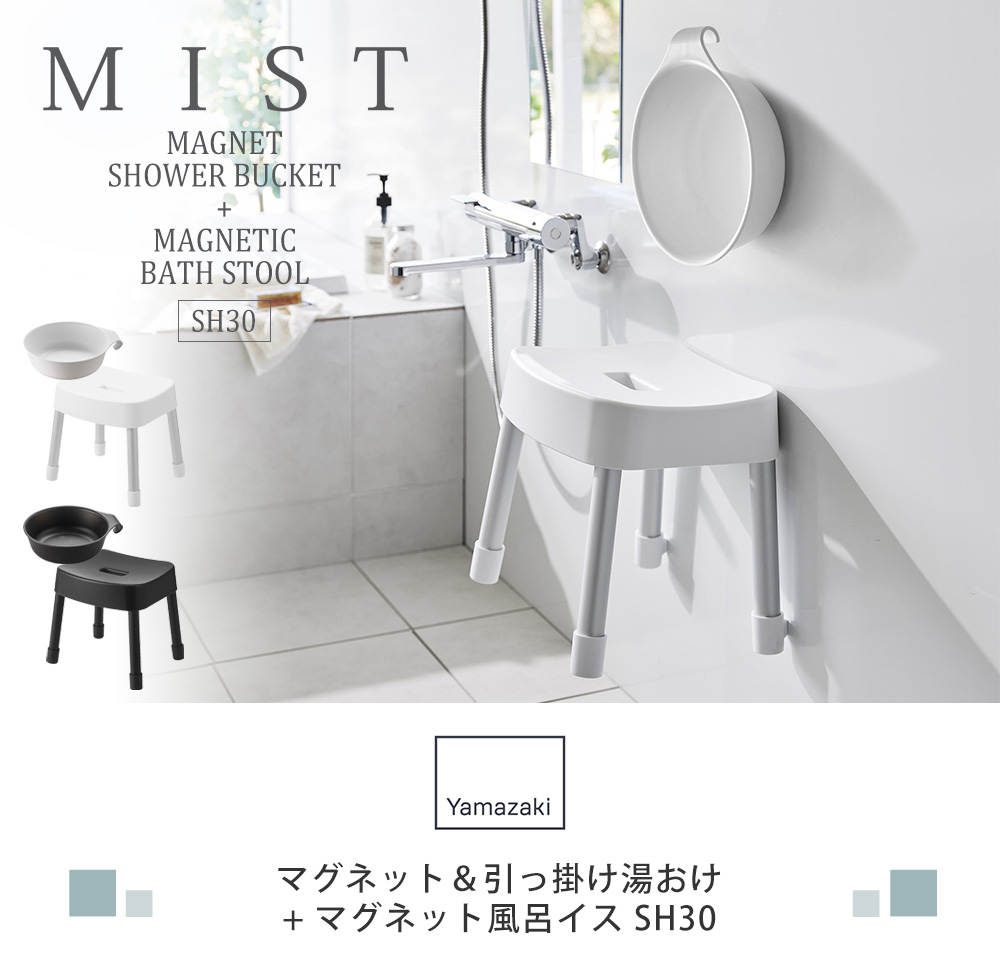 湯おけ+風呂イスSH30セット