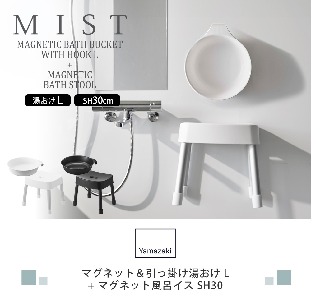 湯おけ+風呂イスSH30セット