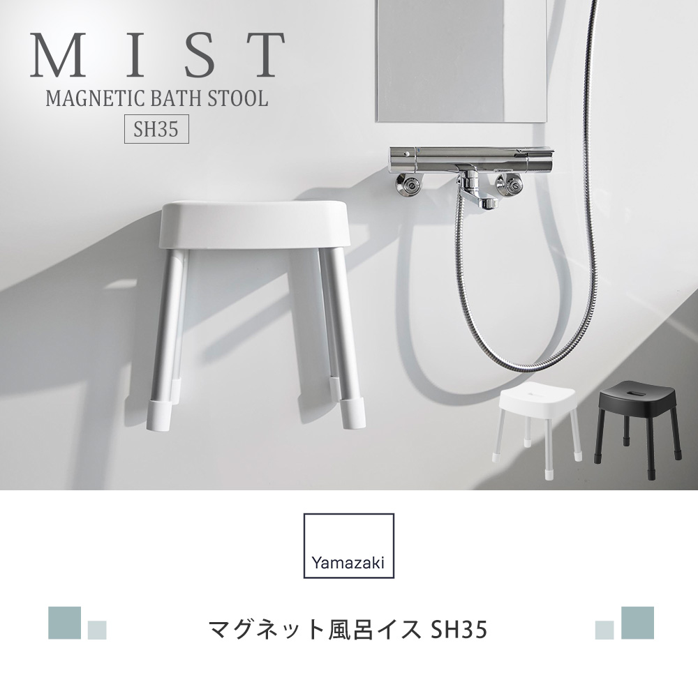 マグネット風呂イス SH35