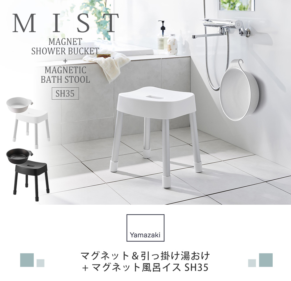 湯おけ+風呂イスSH35セット