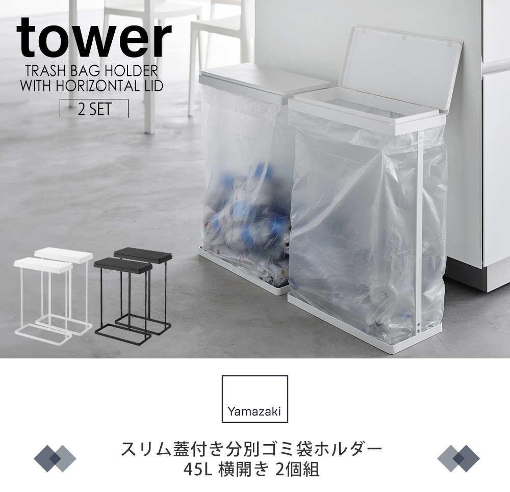 スリム蓋付き分別ゴミ袋ホルダー 45L 横開き 2個組
