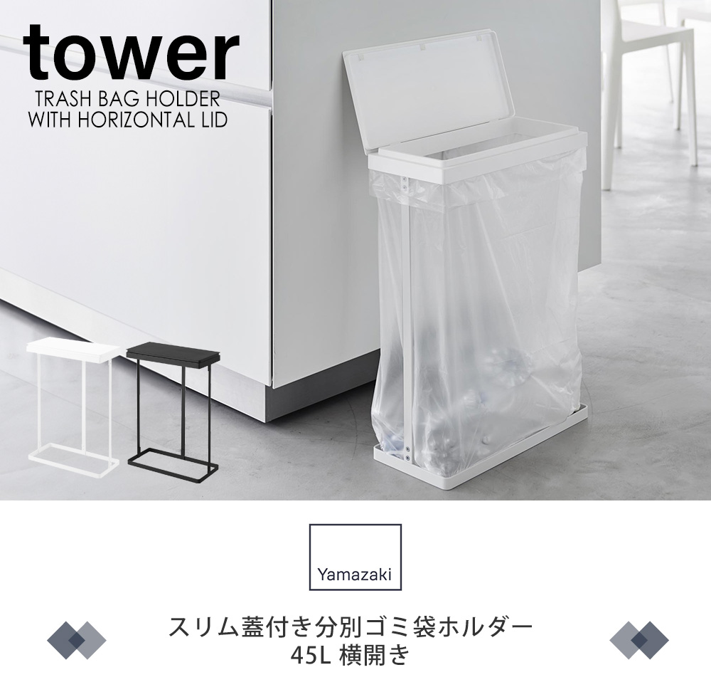 スリム蓋付き分別ゴミ袋ホルダー 45L 横開き