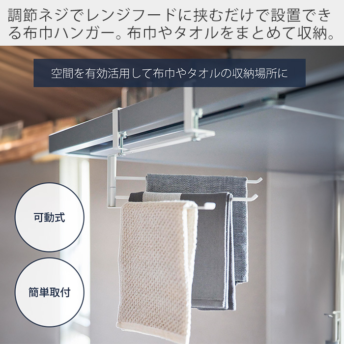 tower 山崎実業 公式 タワー レンジフード横可動式布巾ハンガー レンジ