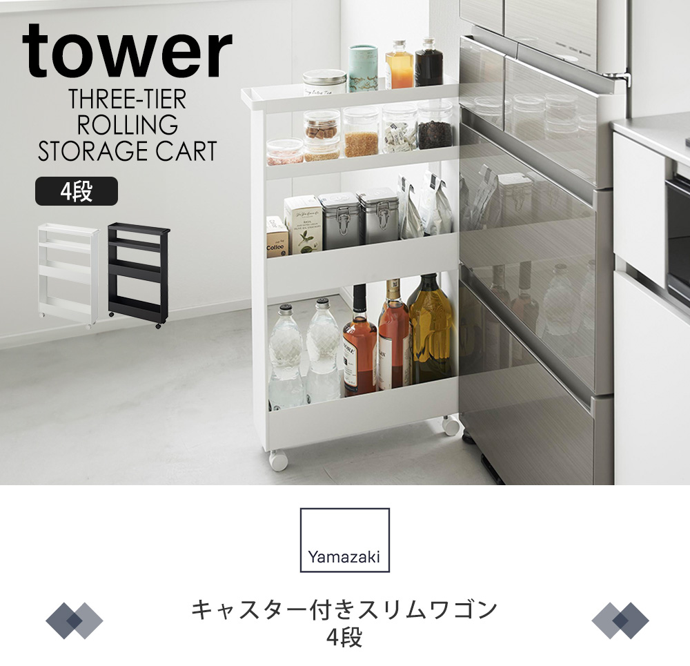 tower 山崎実業 公式 タワー キャスター付きスリムワゴン 4段 隙間収納