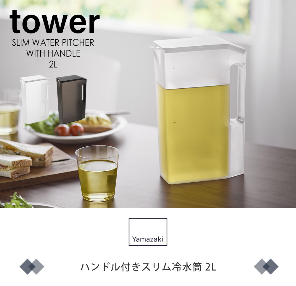 ハンドル付きスリム冷水筒 2L