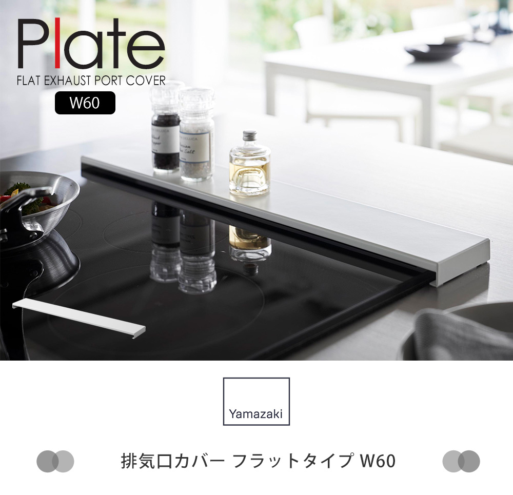 排気口カバー フラットタイプ W60