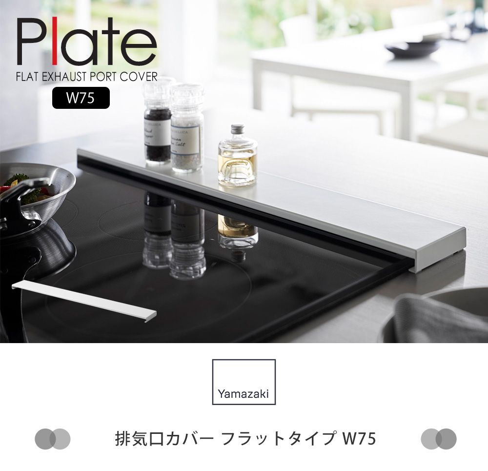排気口カバー フラットタイプ W75
