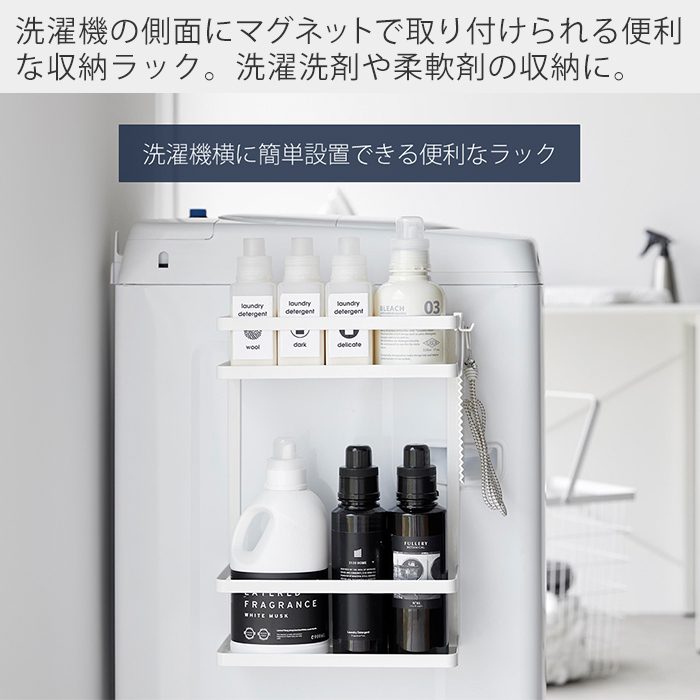 山崎実業 公式 タワー 洗濯機横マグネット収納ラック タワー 2段 tower ランドリー収納 洗面所 洗濯機 隙間 横 洗剤 隙間 ドライヤー 1800 関連画像1