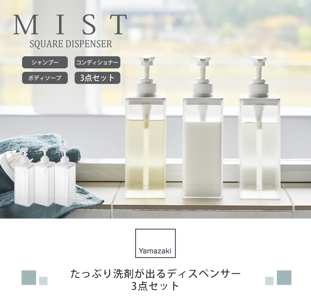 山崎実業 公式 ミスト たっぷり洗剤が出るディスペンサー 3点セット