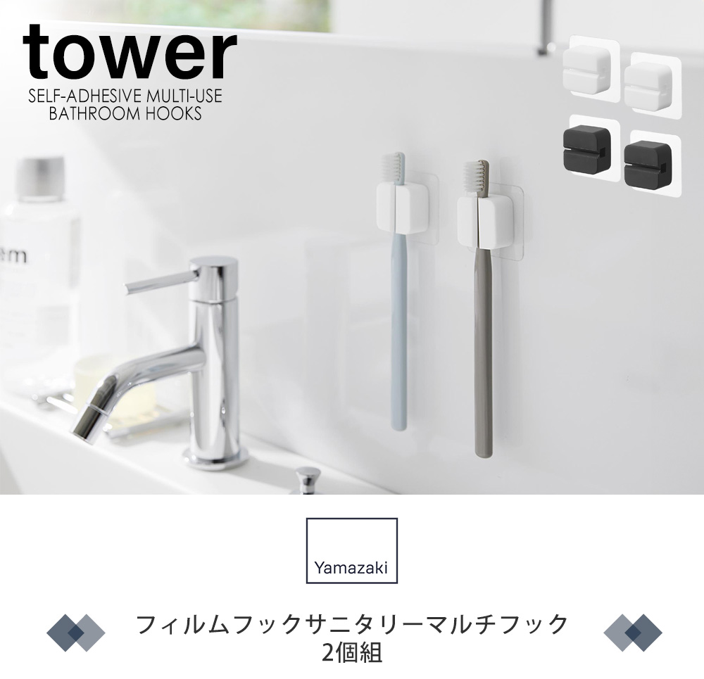 フィルムフックサニタリーマルチフック 2個組