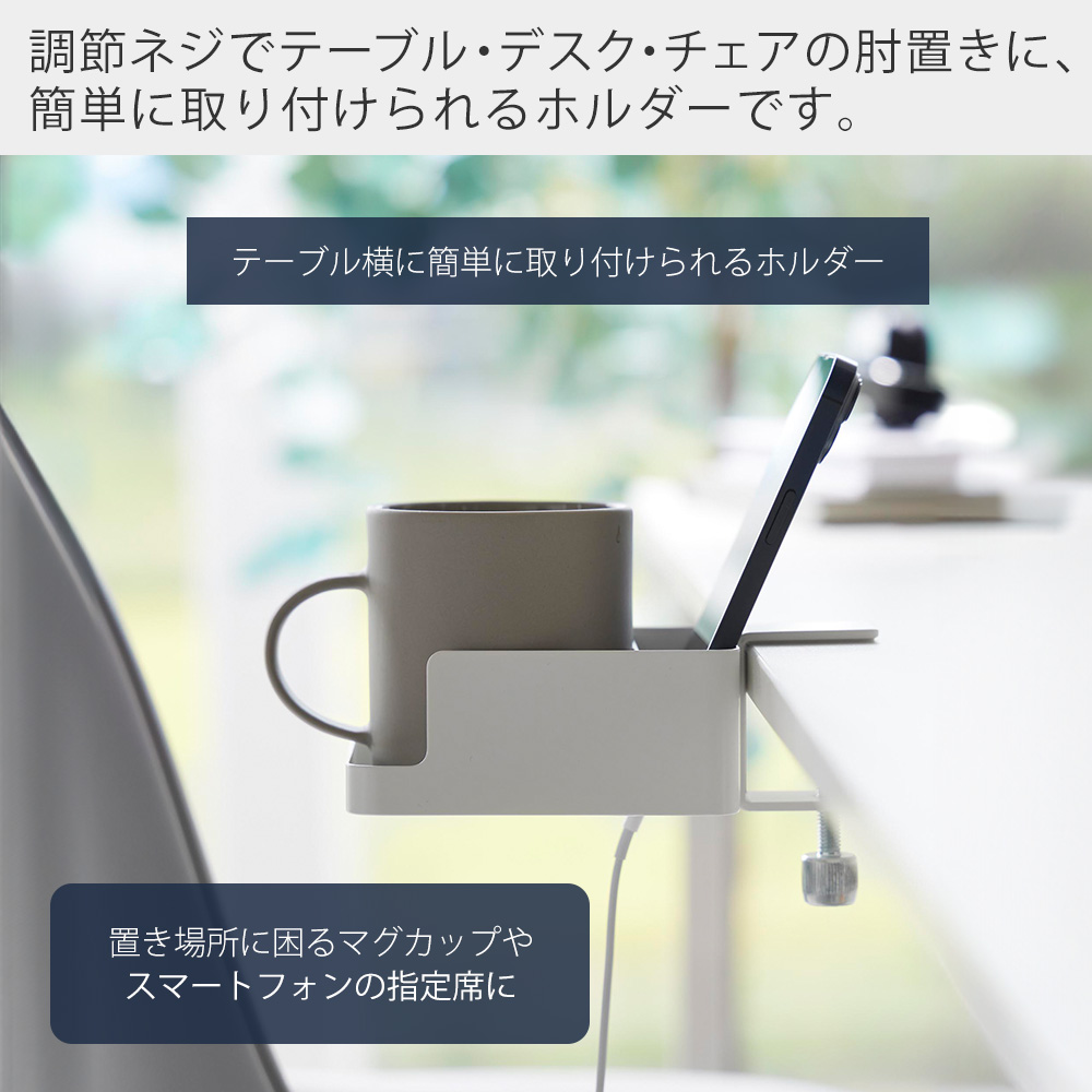 山崎実業 公式 タワー テーブル横スマートフォン＆コップホルダー tower ラック スマホ ドリンク ボトル ホルダー 収納 1668 1669 | tower | 04