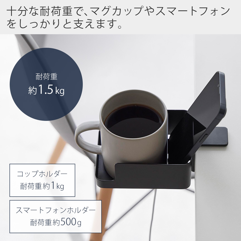 山崎実業 公式 タワー テーブル横スマートフォン＆コップホルダー tower ラック スマホ ドリンク ボトル ホルダー 収納 1668 1669 | tower | 09