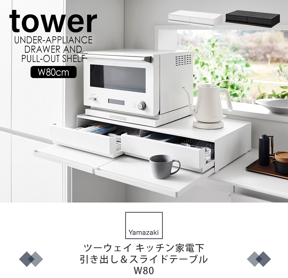 ツーウェイ キッチン家電下引き出し＆スライドテーブル