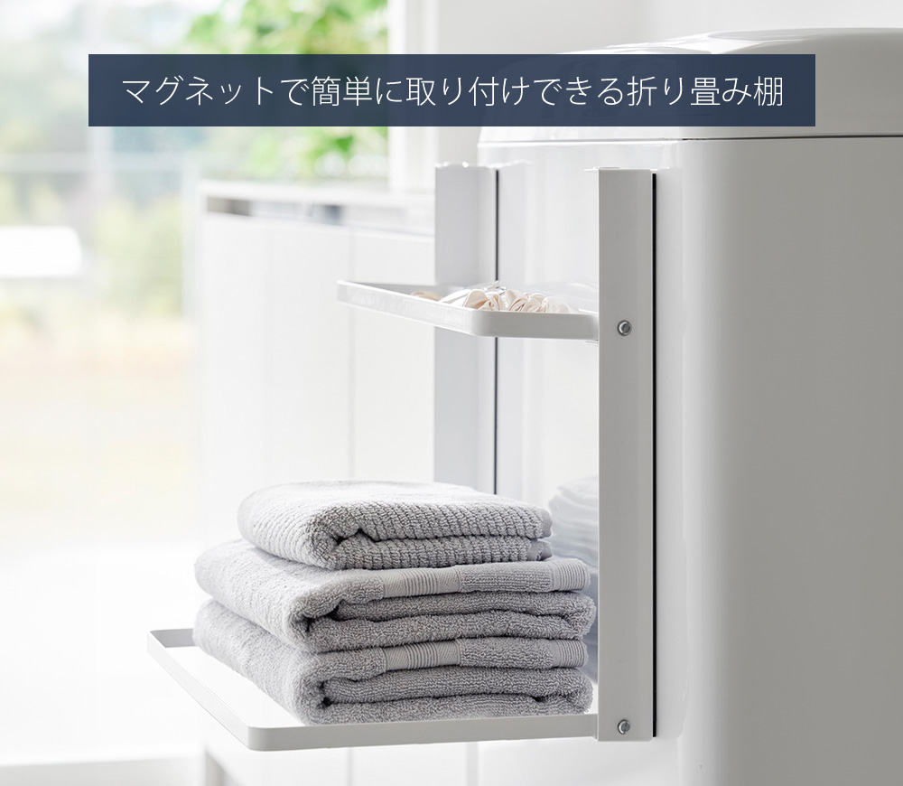 tower 山崎実業 公式 タワー 洗濯機横 マグネット折り畳み棚 2段