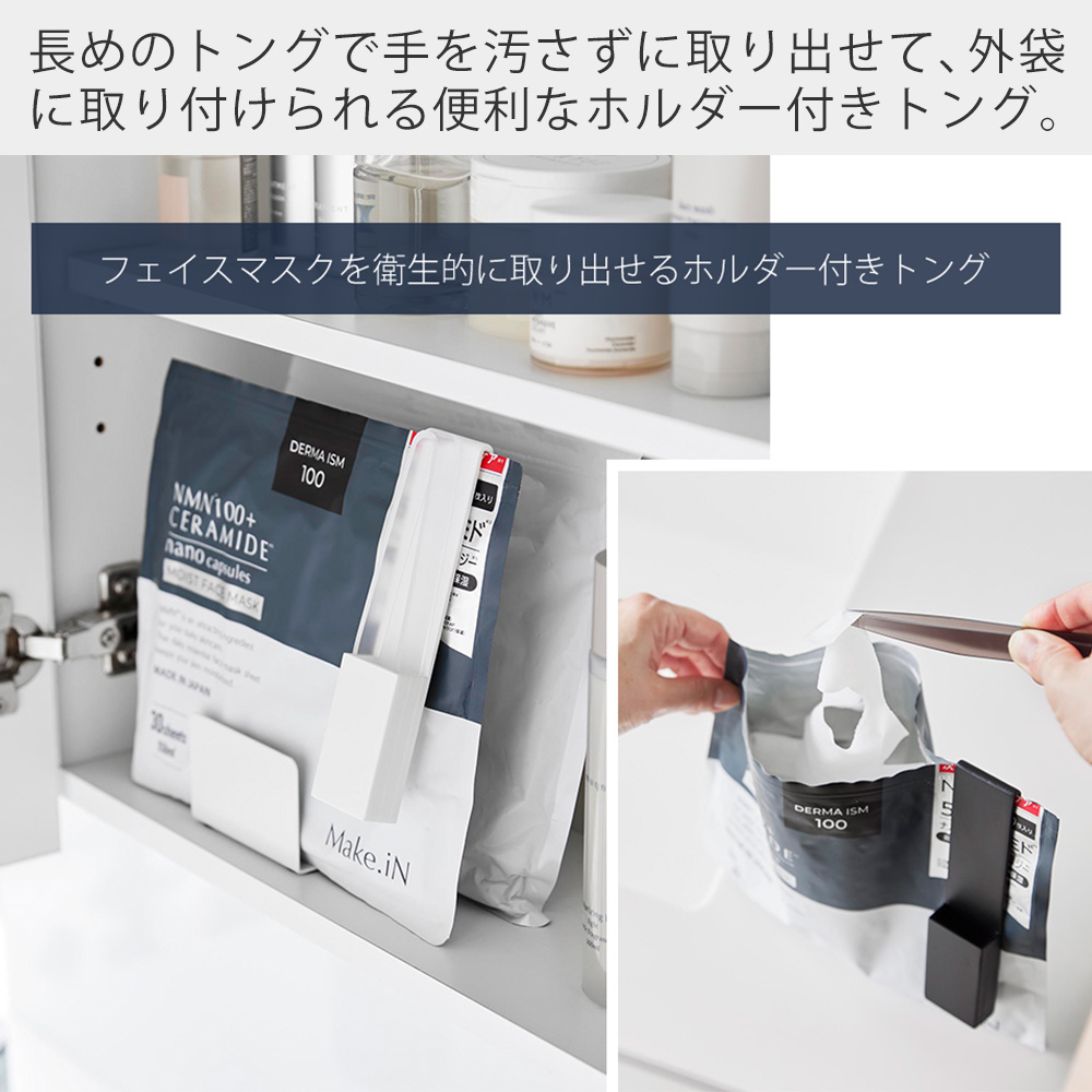 山崎実業 公式 タワー ホルダー付きフェイスマスクトング tower  収納 パック マスク フェイス トング 清潔 洗面 棚 便利グッズ 1409 1410 | tower | 04