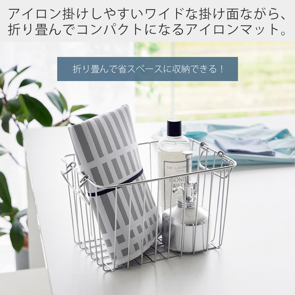 山崎実業 公式 折り畳みアイロンマット 北欧風 暮らしの定番 アイロン掛け マット シート 卓上 コンパクト ハンカチ 大判 収納 1438 関連画像2