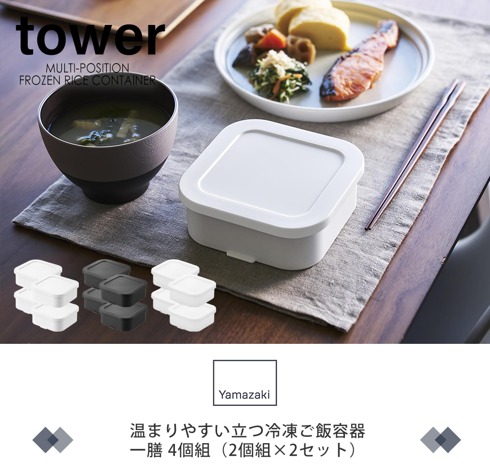 温まりやすい立つ冷凍ごはん容器 一膳 2個組