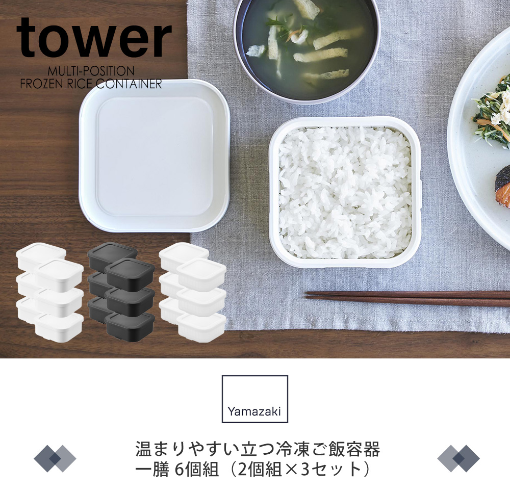 温まりやすい立つ冷凍ごはん容器 一膳 2個組
