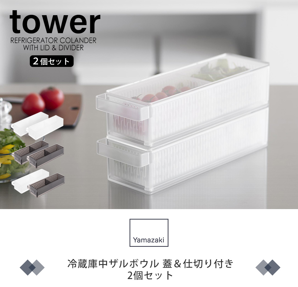 冷蔵庫中ザルボウル 蓋＆仕切り付き