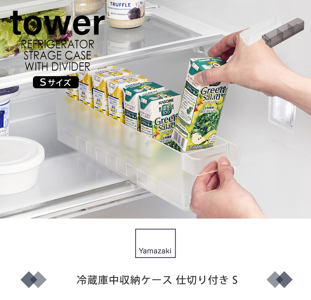 冷蔵庫中収納ケース 仕切り付き S
