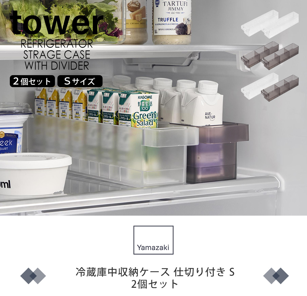 冷蔵庫中収納ケース 仕切り付き S