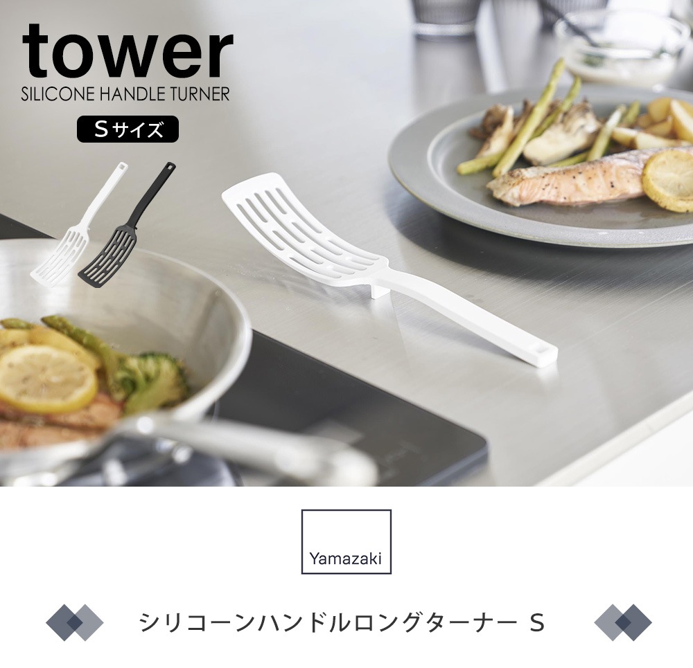 シリコーンハンドルロングターナー S