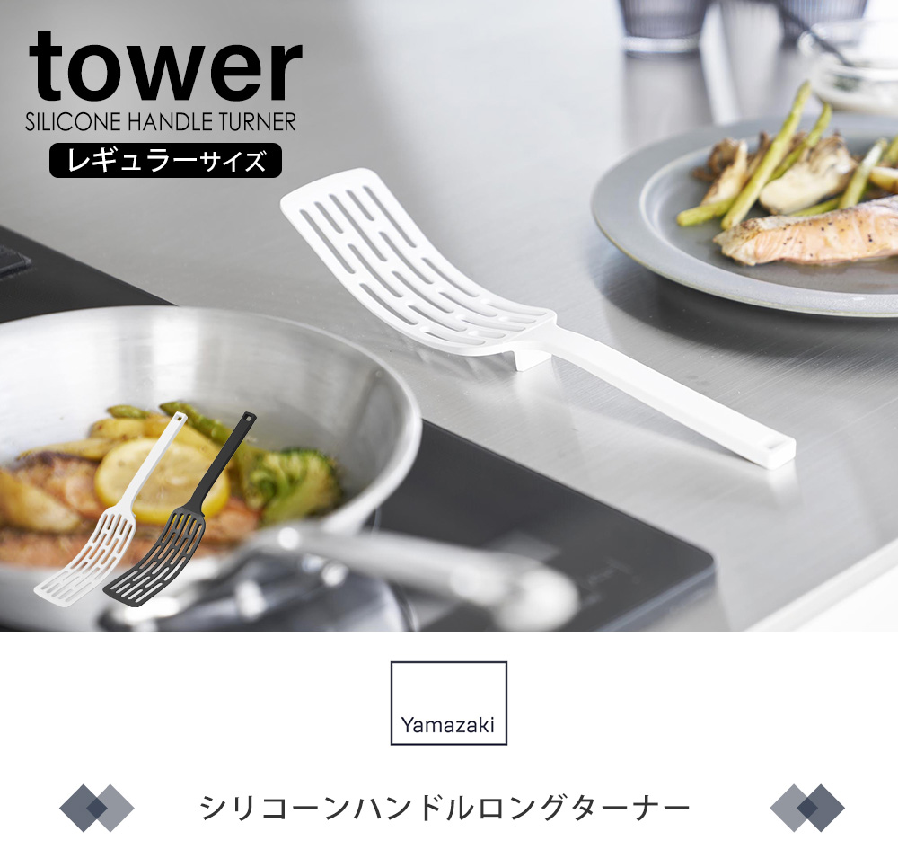 シリコーンハンドルロングターナー