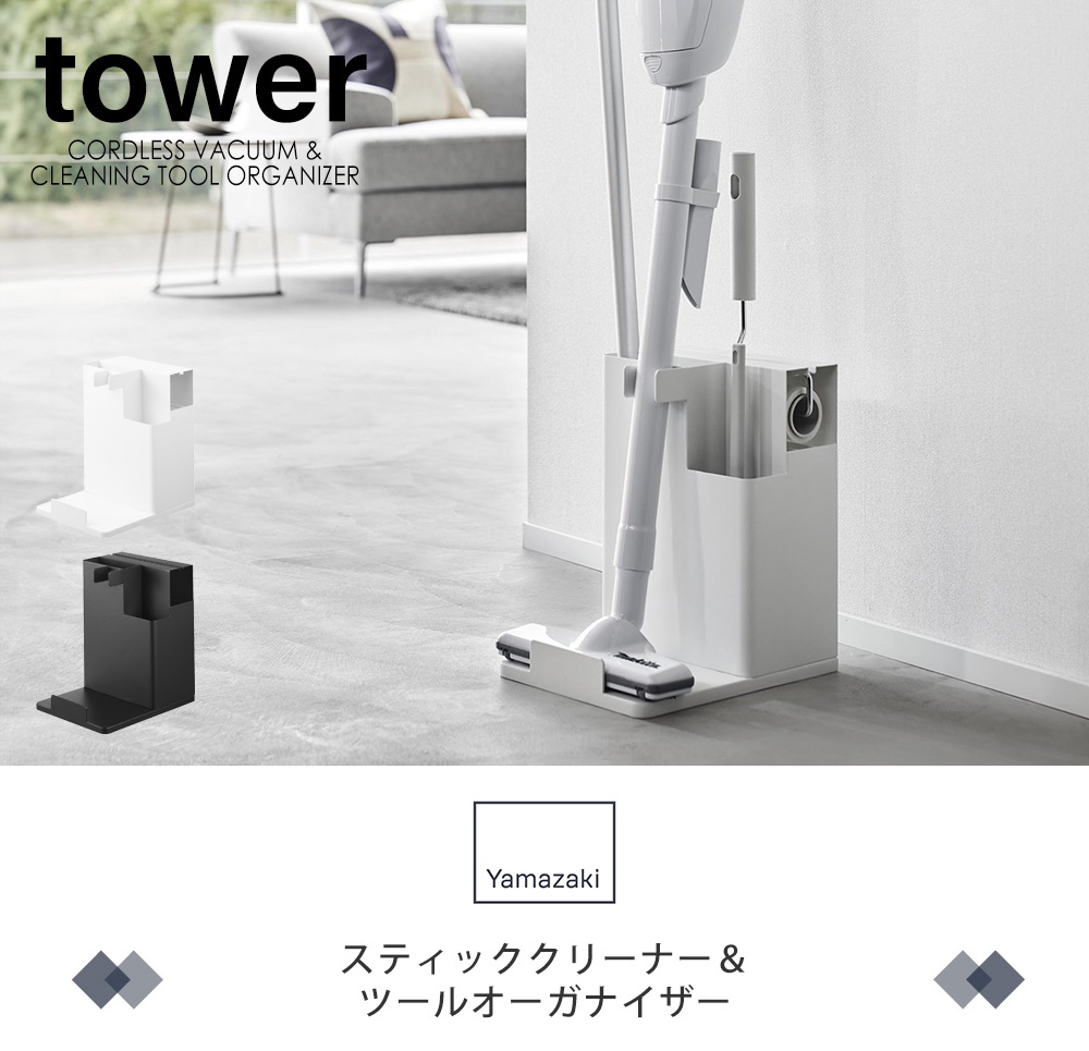 スティッククリーナー＆ツールオーガナイザー