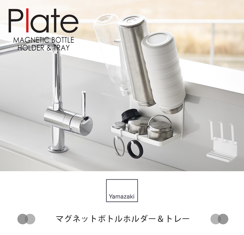 マグネットボトルホルダー＆トレー