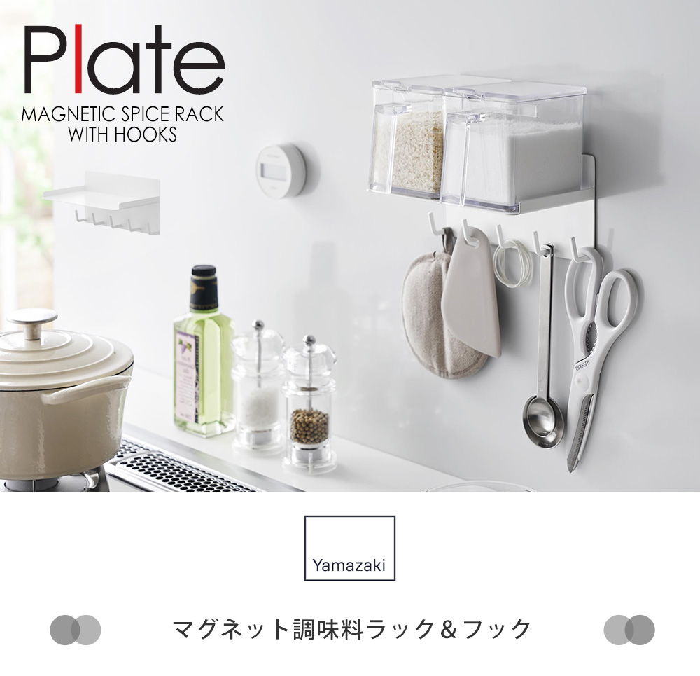 マグネット調味料ラック＆フック