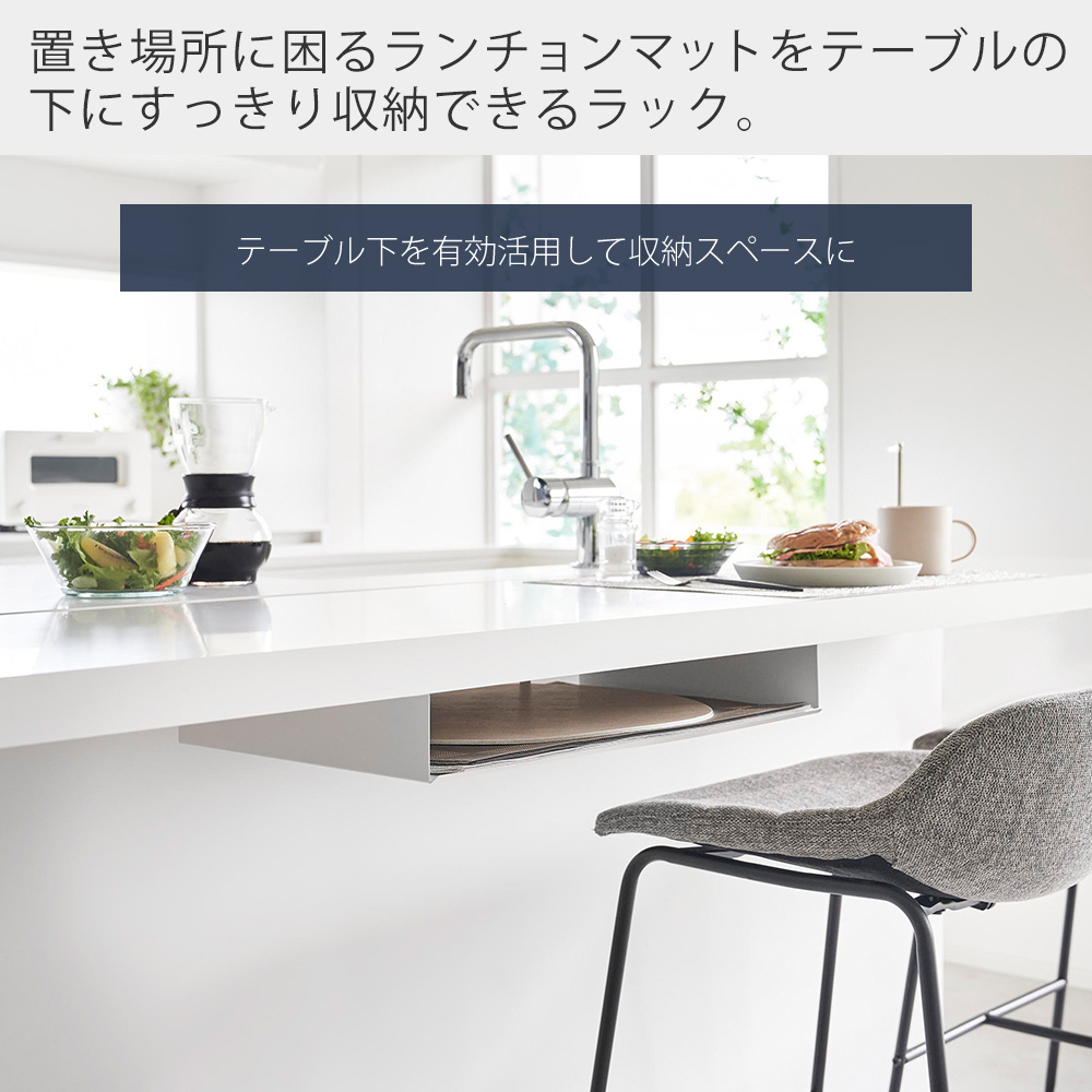 山崎実業 公式 タワー テーブル下ランチョンマット収納ラック tower タワー ランチ プレイス トレー お盆 カウンター スチール 1873 1874 | tower | 04