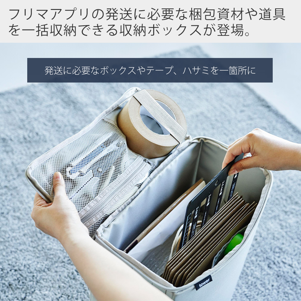 山崎実業 公式 タワー フリマ梱包資材収納ボックス tower 仕切り ポケット テープ 箱 ファスナー 持ち運び ダンボール メルカリ 4781 4782 | tower | 04