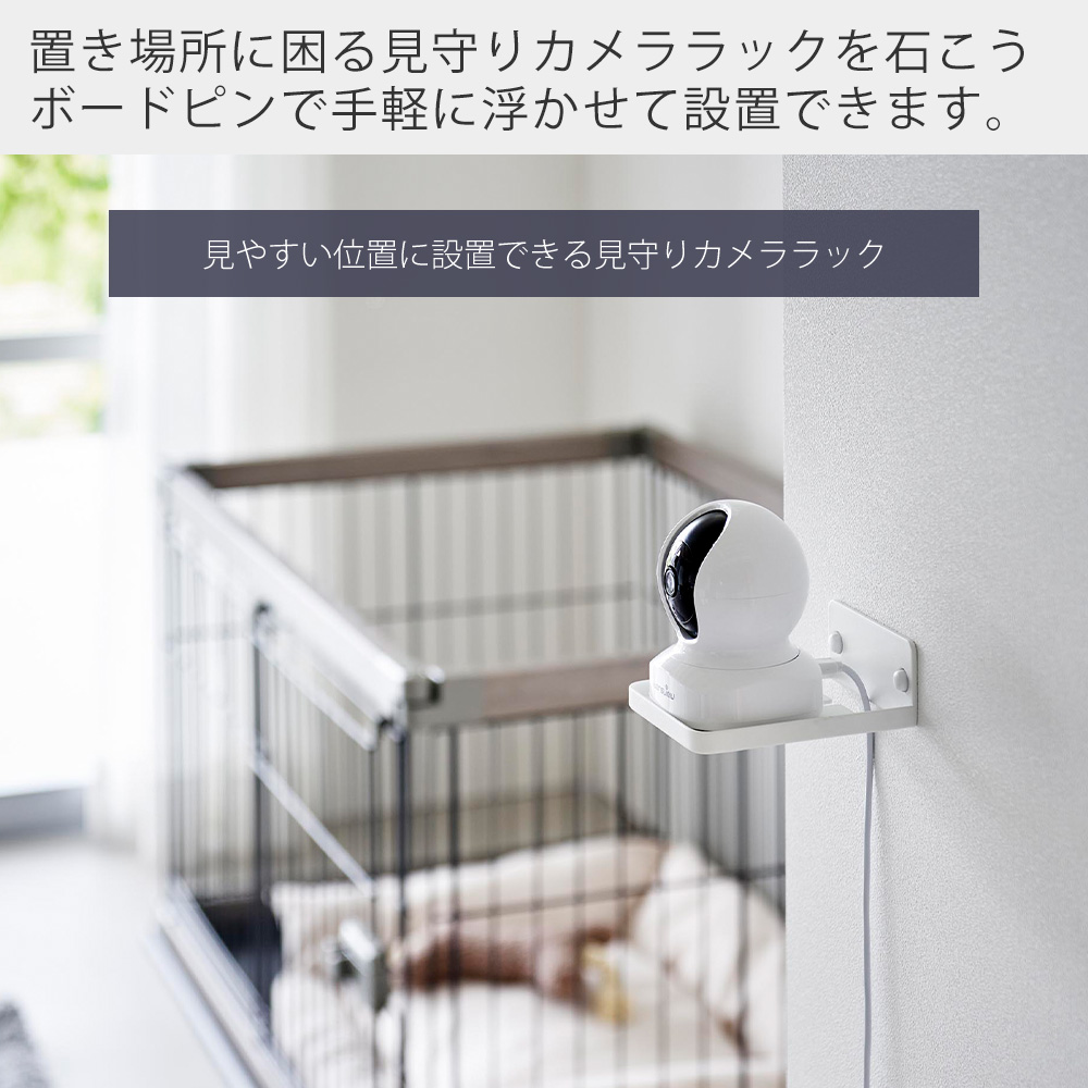 山崎実業 公式 スマート ウォール見守りカメララック 石こうボード壁対応 smart 赤ちゃん ペット ベビー モニター 固定 置き 4088 4089 関連画像2