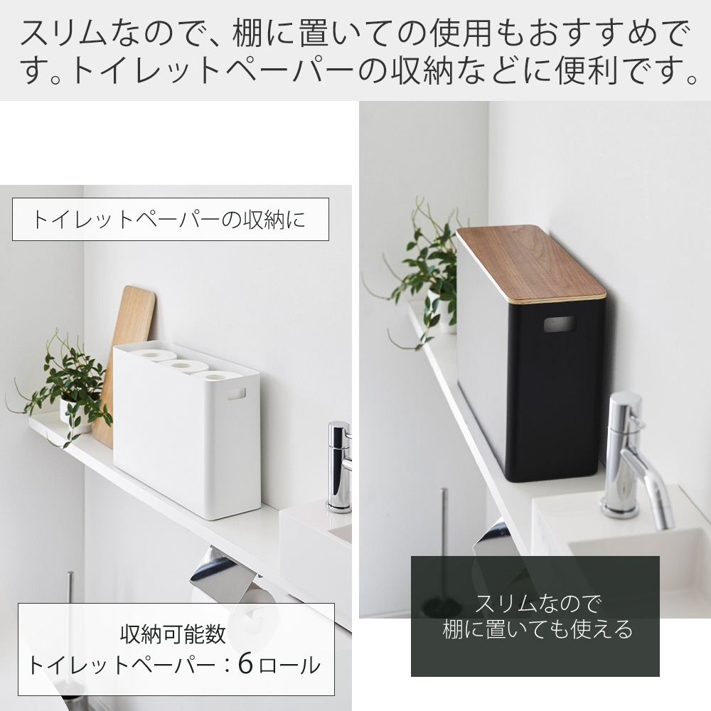 山崎実業 公式 リン 蓋付きトイレ用品収納 RIN 蓋付き ふた 収納ボックス トイレットペーパー 生理用品 掃除用品 木目 サニタリー1320 1321 関連画像5