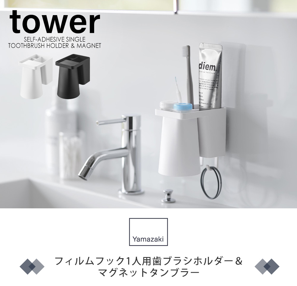 フィルムフック1人用歯ブラシホルダー＆マグネットタンブラー