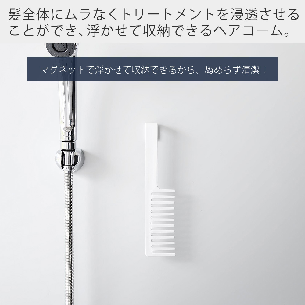 山崎実業 公式 タワー マグネットトリートメントヘアーコーム tower くし 櫛 ブラシ 粗め 浮かせる 引っ掛け 衛生的 お風呂 1304 1305 | tower | 03