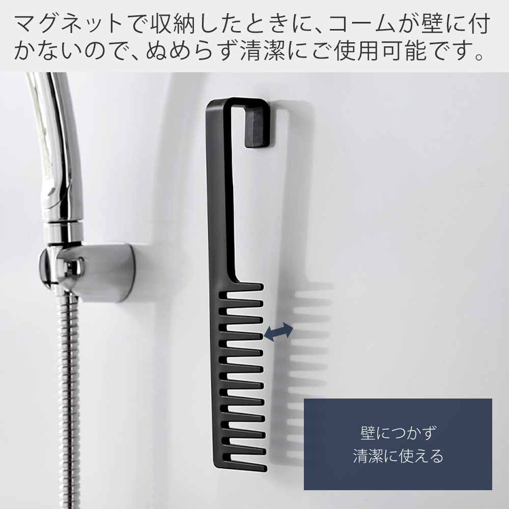 山崎実業 公式 タワー マグネットトリートメントヘアーコーム tower くし 櫛 ブラシ 粗め 浮かせる 引っ掛け 衛生的 お風呂 1304 1305 | tower | 07