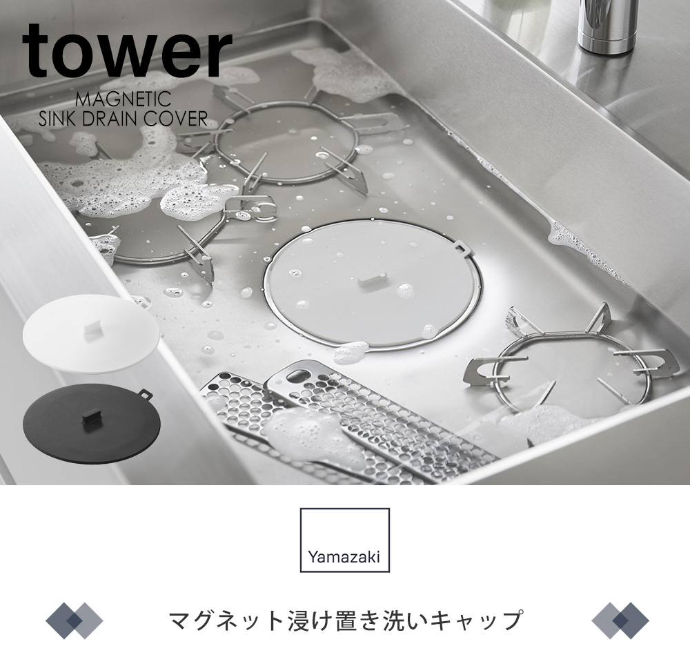 マグネット浸け置き洗いキャップ タワー