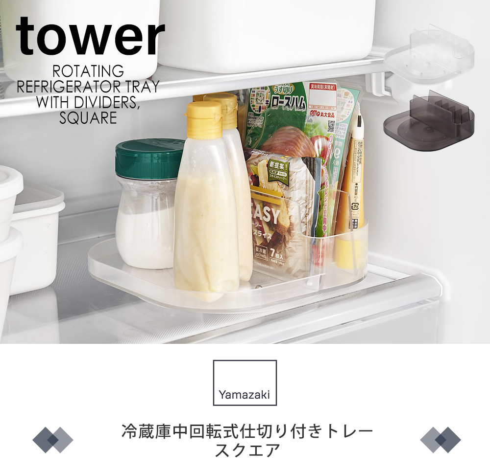 冷蔵庫中回転式仕切り付きトレー スクエア