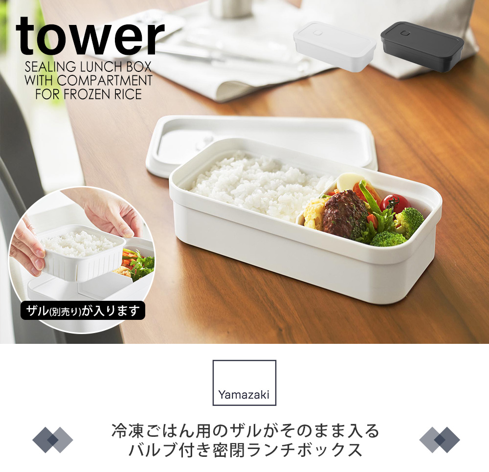 冷凍ごはん用のザルがそのまま入るバルブ付き密閉ランチボックス