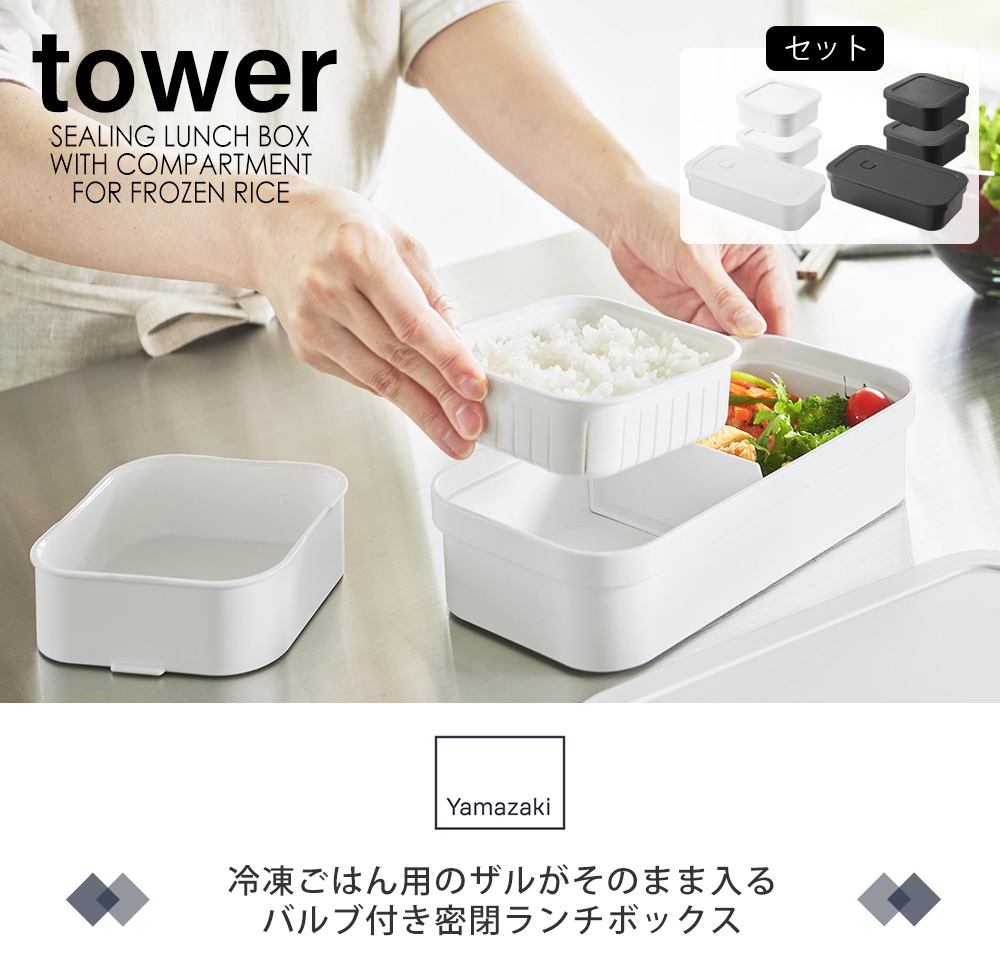 冷凍ごはん用のザルがそのまま入るバルブ付き密閉ランチボックス