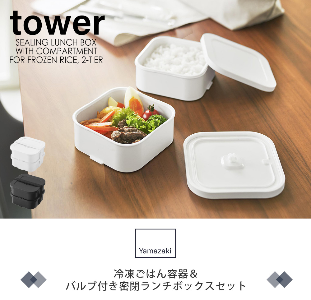 冷凍ごはん容器＆バルブ付き密閉ランチボックスセット