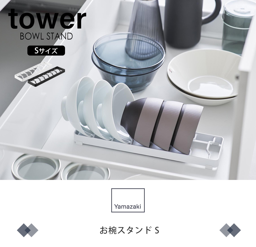 お椀スタンド タワー